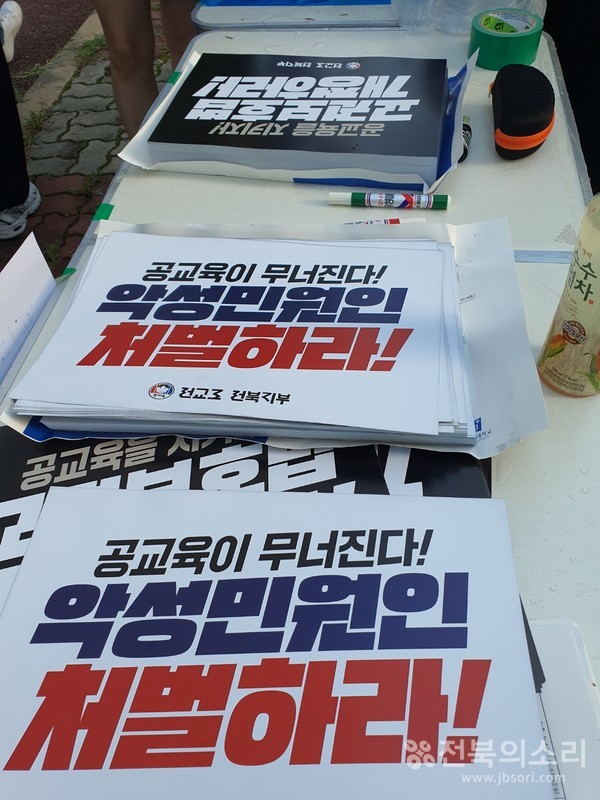 4일 오후 5시 30분부터 전주시 송천동 에코시티 일원에서 열린 '악성 민원 처벌과 교권보호법 개정을 위한 범시민대회' 참가자들을 위한 자료들.