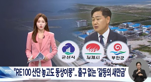 전주MBC 9일 뉴스 화면(영상 갈무리)