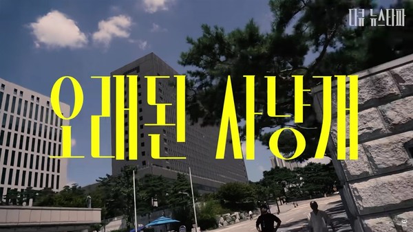 '오래된 사냥개, 검찰의 몰락' 한 장면(뉴스타파 영상 갈무리)
