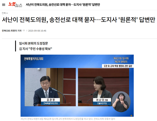9월 8일 자 전북CBS 노컷뉴스 홈페이지 보도 화면 편집