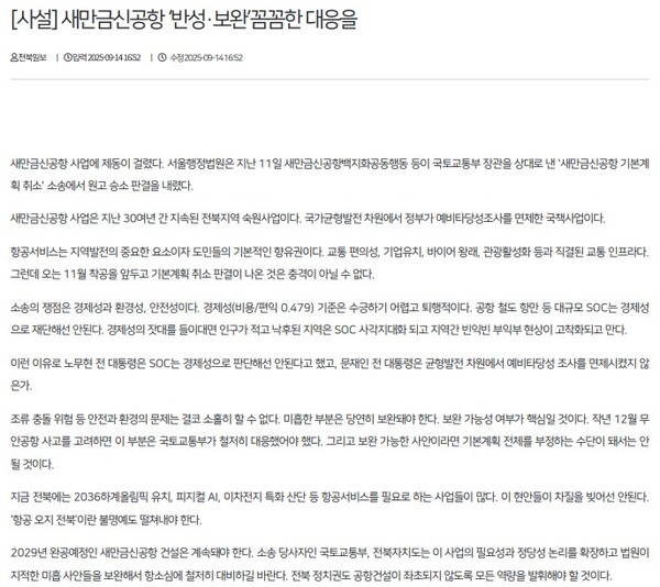 전북일보 15일 사설(홈페이지 갈무리)