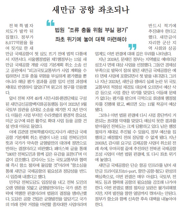 새전북신문 15일 사설(지면 갈무리)