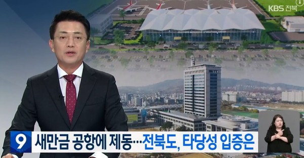 KBS전주총국 14일 뉴스 화면(영상 갈무리)