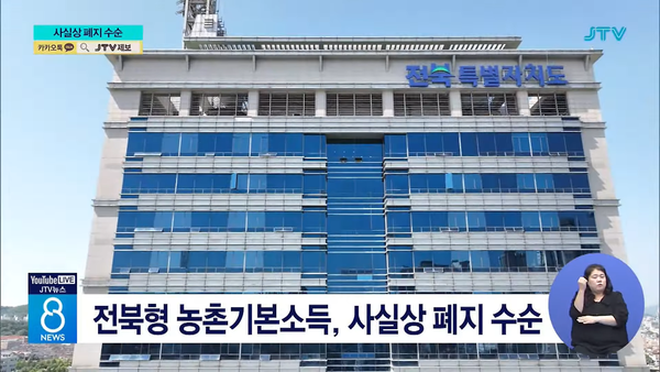 9월 17일 자 JTV전주방송 8뉴스 보도 화면 편집