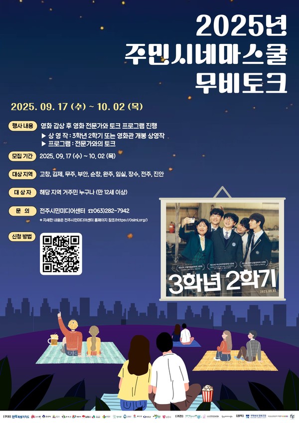2025년 주민시네마스쿨 무비토크 관객 모집 안내 포스터(전주시민미디어센터 제공) 
