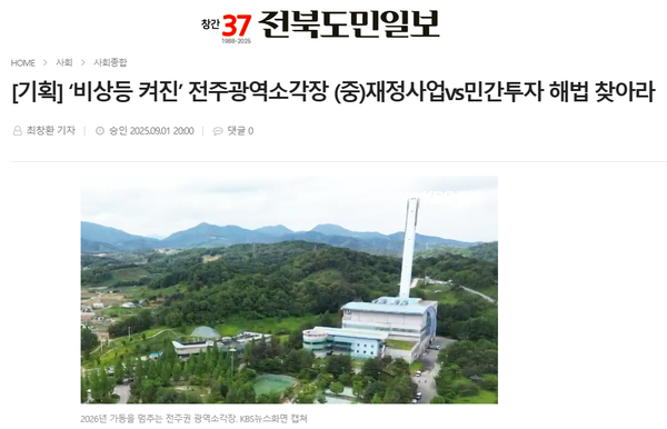 9월 1일 자 전북도민일보 홈페이지 보도 화면 편집