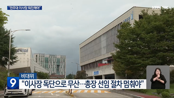 9월 22일 KBS전주총국 뉴스9 보도 화면 편집