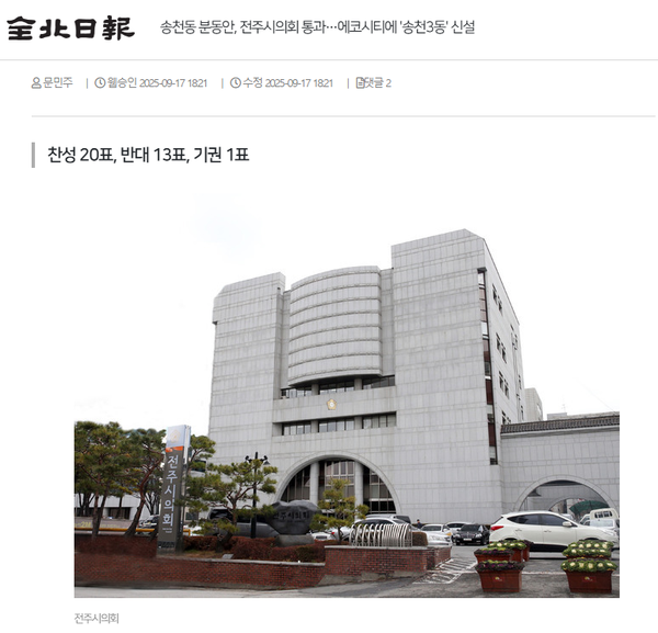 9월 17일 자 전북일보 홈페이지 보도 화면 편집