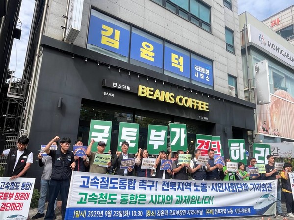 내란세력청산·사회대개혁실현 전북개헌운동본부는 23일 전주시 완산구 김윤덕 국회의원 지역사무실 앞에서 기자회견을 열고 “호남 시도민의 숙원, 지역균형발전의 길은 여전히 멀다”며 고속철도 통합을 촉구했다.(사진=내란세력청산·사회대개혁실현 전북개헌운동본부 제공)