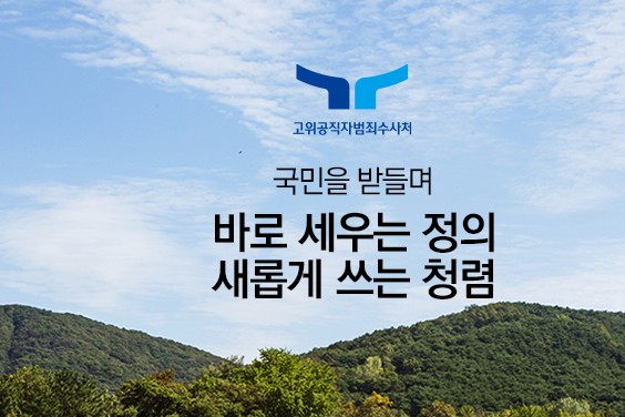 공수처 홈페이지 초기화면(갈무리)