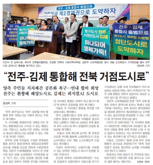 새전북신문 30일 1면 기사(지면 갈무리)