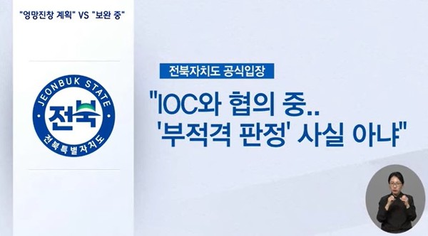 전주MBC 29일 뉴스 화면(영상 갈무리)