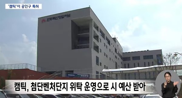 전주MBC 30일 뉴스 화면(영상 갈무리)