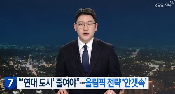 KBS전주총국 1일 뉴스 화면(영상 갈무리)