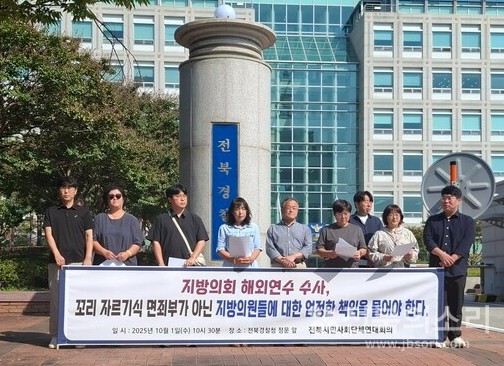 전북시민사회단체연대회의는 1일 오전 전북경찰청 앞에서 기자회견을 열고 “지방의회 해외연수 예산 부풀리기 의혹 사건의 핵심 당사자인 지방의회 의원들에 대한 수사 결과는 전혀 알려지지 않고 있다”며 "언론 보도조차 끊겨 수사가 멈추어 있는 것은 아닌지 의심된다"고 주장했다.