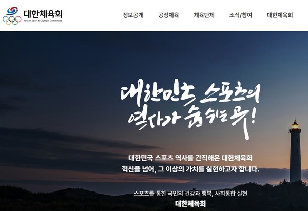 대한체육회 홈페이지 초기화면(갈무리)