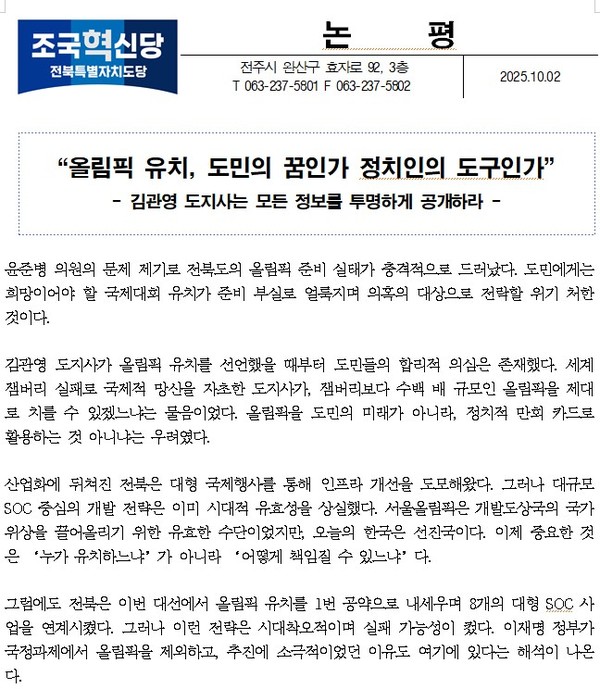                 조국혁신당 전북자치도당이 2일 발표한 논평 일부(갈무리)