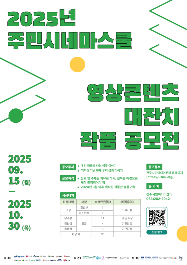 ‘영상콘텐츠 대잔치 작품 공모전’ 안내 포스터(전주시민미디어센터 제공)