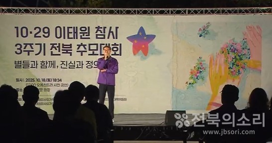 '10·29 이태원 참사 3주기 전북 추모대회'가 18일 오후 6시 34분 전주 풍남문광장에서 열렸다.