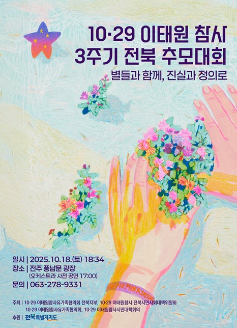 10·29 이태원 참사 3주기 전북 추모대회 안내 포스터(전북평화와인권연대 제공)