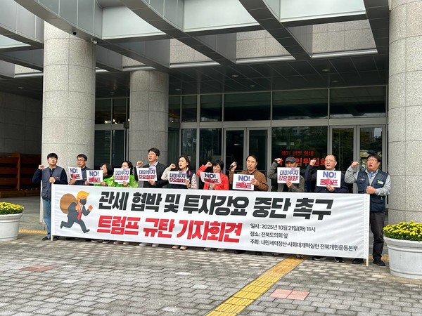 내란세력청산·사회대개혁실현 전북개헌운동본부가 21일 오전 전북특별자치도의회 앞에서 기자회견을 열고 트럼프 미국 대통령을 규탄했다.(사진=내란세력청산·사회대개혁실현 전북개헌운동본부 제공)