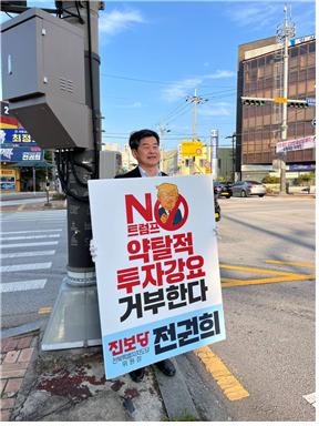 진보당 전북도당은 22일부터 전주와 익산 등 도내 곳곳에서 약탈적 대미 투자 강요 중단과 정부의 대미 투자 계획 전면 재검토를 촉구하는 항의 행동에 돌입했다.(사진=진보당 전북도당 제공)