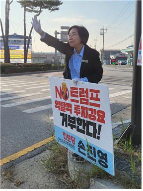 '약탈적 대미 투자 강요 거부 및 트럼프 규탄' 항의 행동에 돌입한 진보당 전북도당.(사진=진보당 전북도당 제공)