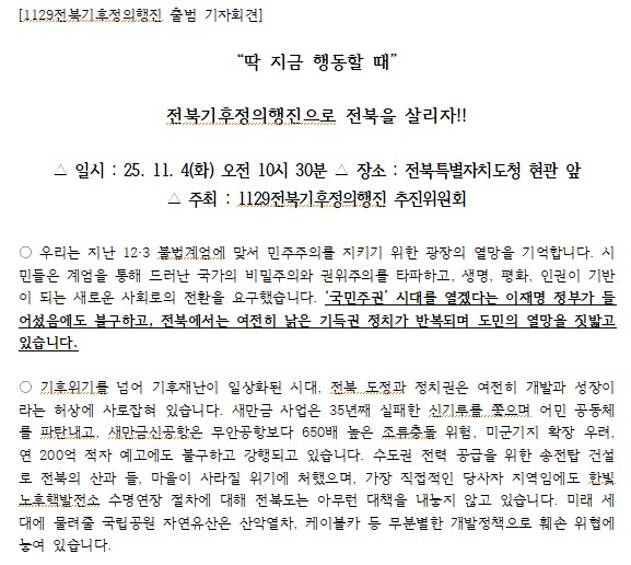 1129전북기후정의행진 추진위원회가 3일 낸 보도자료 일부(갈무리)