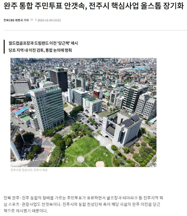 전북CBS노컷뉴스 4일 기사(홈페이지 갈무리)