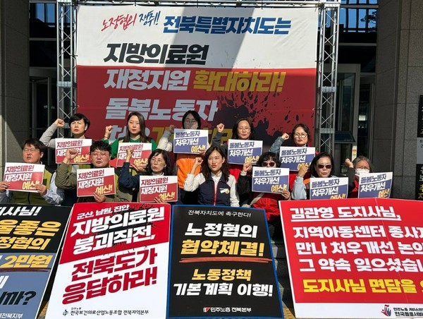 민주노총 전북본부는 5일 오전 전북특별자치도청 앞에서 기자회견을 열고 “지방의료원 재정 적자 해소와 돌봄노동자 처우를 개선하라”고 요구했다.(사진=민주노총 전북본부 제공)