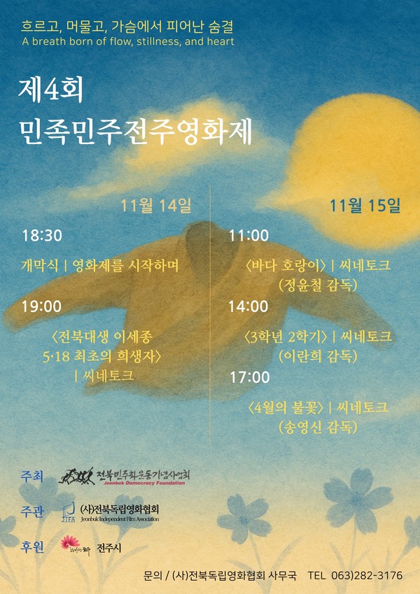 '제4회 민족민주전주영화제' 안내 포스터(전북독립영화협회 제공)