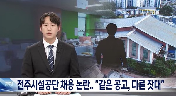 전주MBC 9일 뉴스 화면(영상 갈무리)