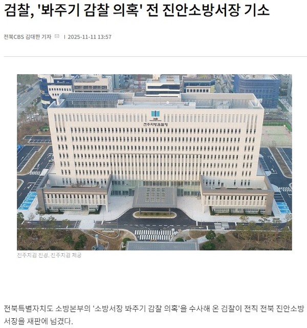 전북CBS노컷뉴스 11일 기사(홈페이지 갈무리)
