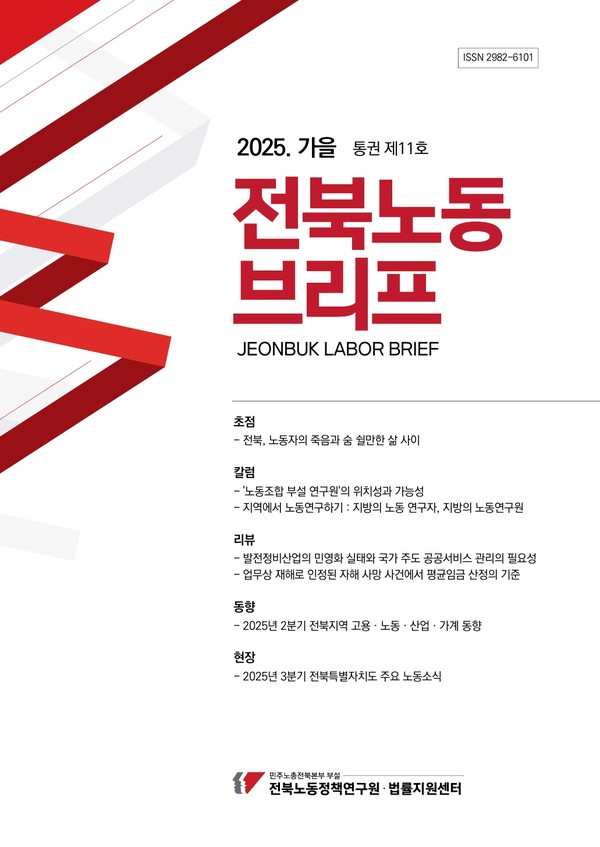 전북노동브리프 2025 가을호(통권 제11호) 표지