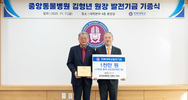 전북대학교는 7일 대학본부 4층 총장실에서 양오봉 총장을 비롯한 주요 보직자들이 참석한 가운데 김형년 원장에게 감사패를 전달하고 오랜 세월 변함없는 나눔의 뜻에 깊은 감사를 전했다.(사진=전북대 제공)