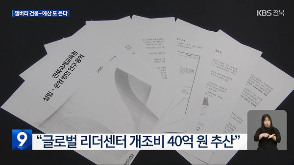 11월 14일 자 KBS전주총국 뉴스9 보도 화면 편집