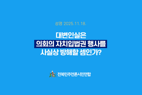 전북민언련이 18일 발표한 성명서 일부(갈무리)