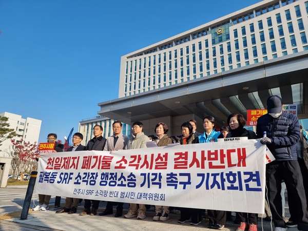 전주시 SRF소각장 반대 범시민대책위원회와 전북환경운동연합, 전북녹색연합, (사)전북겨레하나, 전북민주언론시민연합, (사)전북생명의숲 등은 20일 전주지방법원 앞에서 기자회견을 열고 "천일제지의 SRF 소각시설 운영 계획서는 배출 가스량 산정 근거가 없고, 오염방지 시설 설계도 빠져 있다"며 법원 측에 기각을 요구했다.(사진=전북환경운동연합 제공) 