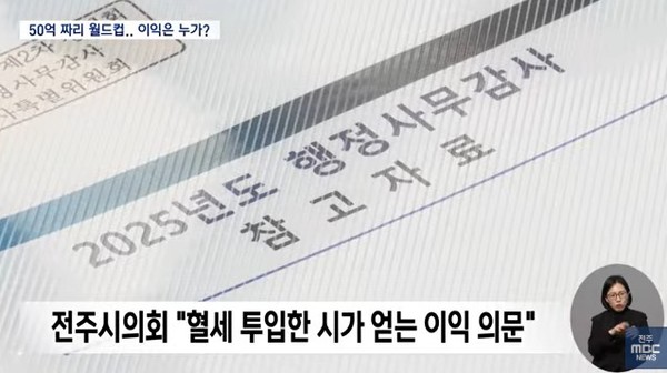 전주MBC 24일 뉴스 화면(영상 갈무리)