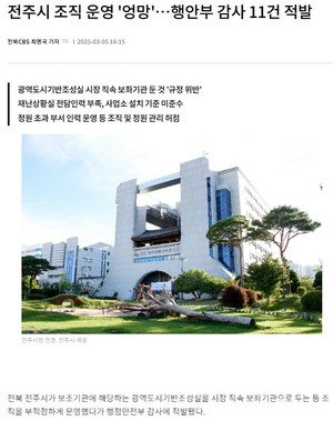 "전주시 조직 운영 '엉망'…행안부 감사 11건 적발"/"전주시 종합리싸이...