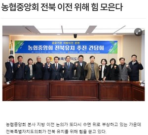 "농협중앙회 전북 유치 '힘 결집' 본격화?"/"전북, 전략적 접근 필요...전...