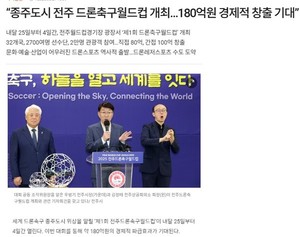 "꿈의 무대" "180억 경제적 창출"...<b>전주드론</b><b>월드컵</b> 띄우기 경쟁 보도 '...