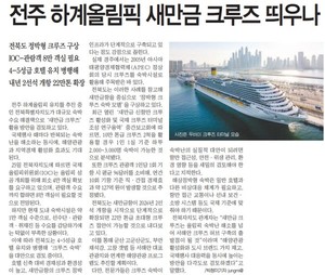 전주 하계올림픽, 호텔 대신 새만금에 크루즈? ..."접근성, 안전·위생 ... - 뉴스 썸네일 이미지