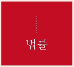 일터기본법 이전의 논의: 종속 노동의 본질 - 뉴스 썸네일 이미지